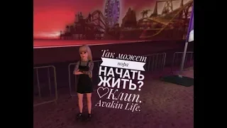 Так может пора начать жить?♡. Клип. Avakin Life.