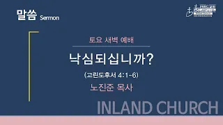 2023 07 29 토요새벽예배: 낙심 되십니까? - 노진준 목사