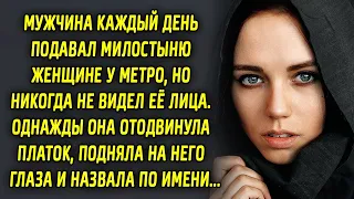 Мужчина каждый день подавал милостыню женщине у метро, но никогда не видел её лица. Однажды она…