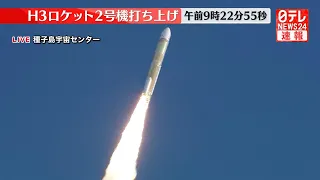 【見逃しライブ】「H3ロケット」試験機2号機打ち上げの瞬間 JAXA  launch H3 Unit 2 Launch Vehicle　──宇宙ニュースライブ（日テレNEWS LIVE）