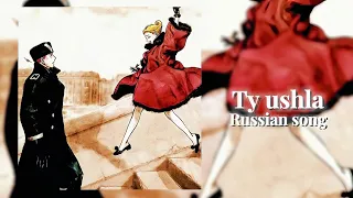 Ty ushla (Russian song) •speed up•