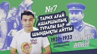 1931-33 жылдардағы ашаршылық / годы голода