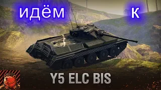 +18 5 лет блицу !!! ИдёМ к Y5 ELC BIS I Wot Blitz