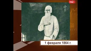 Умер старец Федор Кузьмич. На учет поставлены первые два автомобиля. 1 февраля в истории Томска