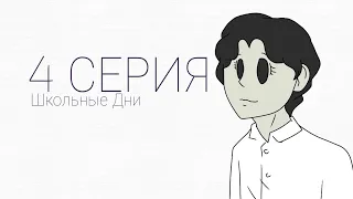 ШКОЛЬНЫЕ ДНИ 4-Серия [Қазақша субтитрлер]