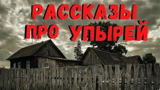 РАССКАЗЫ ПРО ВАМПИРОВ | Страшные истории