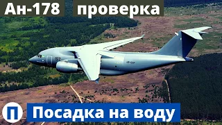 "Антонов" решил проверить Ан-178