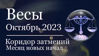 ВЕСЫ - Гороскоп на ОКТЯБРЬ 2023. Коридор затмений.