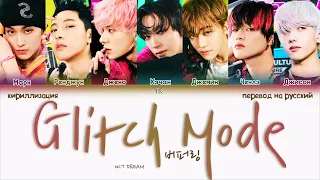 NCT Dream – Glitch Mode (버퍼링) [ПЕРЕВОД НА РУССКИЙ/КИРИЛЛИЗАЦИЯ Color Coded Lyrics]