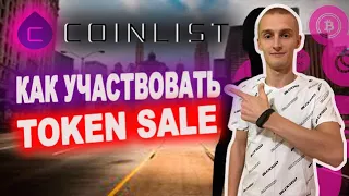 CoinList Как участвовать в Token Sale/Обзор биржи/Как заработать на токенах