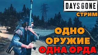 Days Gone(Жизнь После) - 1 Оружие - 1 Орда!