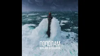 BRANYA, MACAN - Пополам (ТЕКСТ)