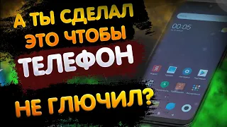 ДЕЛАЮ ЭТО ВСЕГДА И ТЕЛЕФОН НЕ ТОРМОЗИТ! ВАЖНАЯ НАСТРОЙКА АНДРОИД, КОТОРУЮ ТЫ ДОЛЖЕН СДЕЛАТЬ СЕЙЧАС!