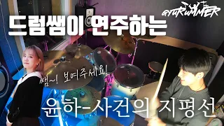 윤하(Younha) 사건의 지평선(Event horizon) 드럼커버 drum cover