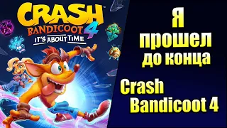 Я прошел до Конца Crash Bandicoot 4 It's About Time (PC) Обзор