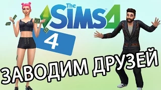 The Sims 4 - ЗАВОДИМ ДРУЗЕЙ (Серия 4)