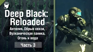 DEEP BLACK: RELOADED прохождение #3, Антилия, Обрыв связи, Вулканическая паника, Огонь и вода