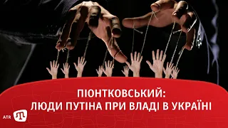 Піонтковський: Люди Путіна при владі в Україні