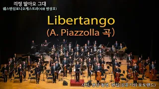 '걱정 말아요 그대' 웨스턴심포니오케스트라(지휘자 방성호) / A.Piazzolla Libertango (리베르 탱고)