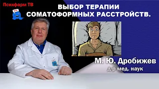 Выбор терапии соматоформных расстройств.