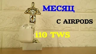 Опыт использования i10 TWS (Лучшей копии на Apple AirPods) - МЕСЯЦ СПУСТЯ...