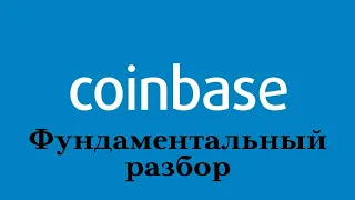 Coinbase - фундаментальный разбор