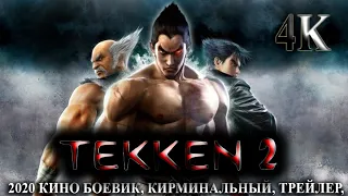 КИНО TEKKEN 2 - ТЕККЕН 2 2020 БОЕВИК, КИРМИНАЛЬНЫЙ, ТРЕЙЛЕР,