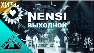 NENSI - Просто Выходной ( Video ) Нэнси 2021 г.