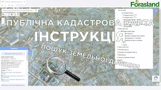 Публічна кадастрова карта. Як користуватись? Пошук вільної земельної ділянки.