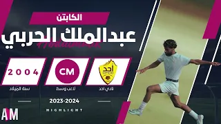 الكابتن عبدالملك الحربي لاعب فريق شباب احد 2024 || أصيل ميديا