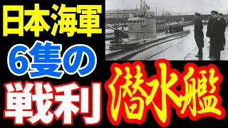 日本海軍の戦利潜水艦は何があったのか。 《日本の火力》