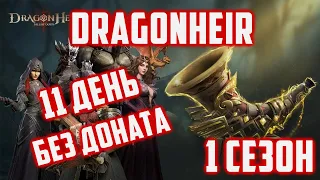 С 1 сезона новый аккаунт | 11 День | Dragonheir: Silent Gods