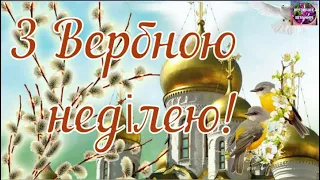 🌺🕊🌿 З ВЕРБНОЮ НЕДІЛЕЮ! НЕ Я Б'Ю – ВЕРБА Б'Є, ЗА ТИЖДЕНЬ ВЕЛИКДЕНЬ! 🌿🌞🕊