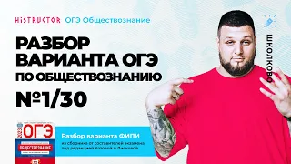 📝Разбор вариант ОГЭ по обществознанию от Histructor №1/30