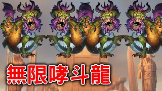 【爐石】哮斗薩崛起，標準模式無限哮斗龍│奧丹姆守護者