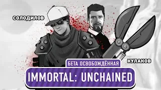 Immortal: Unchained. Бета освобождённая