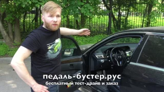 Ускоритель педали газа Pedalbooster (педаль бустер). Отзыв Алексея на Mercedes E-Class.