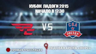 🏆 КУБОК ЛАДОГИ 2015 🥅 СКА-ЗВЕЗДА 🆚ШКОЛА САЛЕЯ 2 ⏰ НАЧАЛО В 17:30 📍 Арена «ХОРС