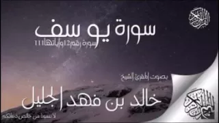 سورة يوسف للشيخ خالد الجليل تلاوة تخشع لها القلوب 1437