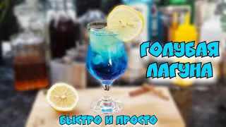 Коктейль Голубая Лагуна. Готовим голубой коктейль с водкой.