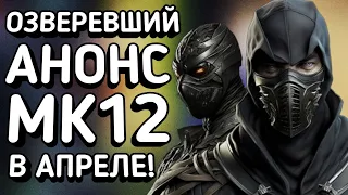 YouTube и Twitch СПАЛИЛИ Mortal Kombat 12 // АНОНС и ВЫХОД в Апреле?