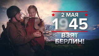 2 мая 1945 года: взятие Берлина