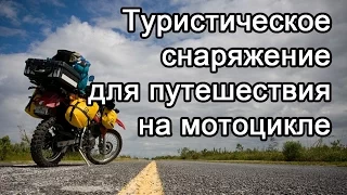 Туристическое снаряжение для мотопутешествия