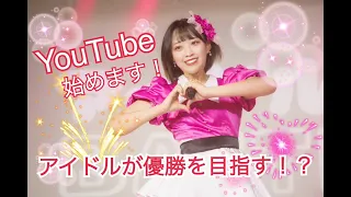 【告知】アイドルon air BATTLE優勝への道！