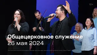 Служение церкви 26 мая 2024