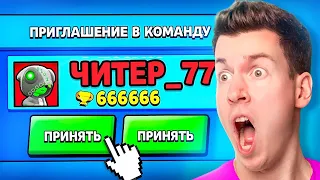 ЧИТЕР Пригласил Меня в КОМАНДУ в БРАВЛ СТАРС! Brawl Stars