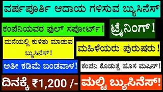 Small Business Ideas In Kannada | High Profit New Business | Best Business Ideas In Kannada