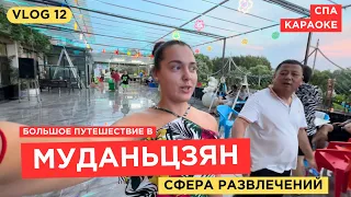 МУДАНЬЦЗЯН | Сфера развлечений в Китае | День 3