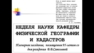 К 95 летию со дня рождения В  В  Савельевой