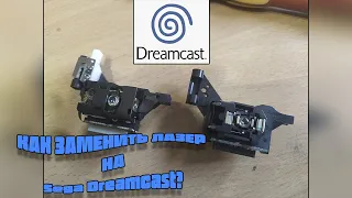 Замена лазерной головки на Sega Dreamcast /  Подробный мануал на РУССКОМ ЯЗЫКЕ